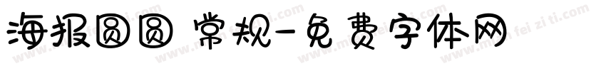 海报圆圆 常规字体转换